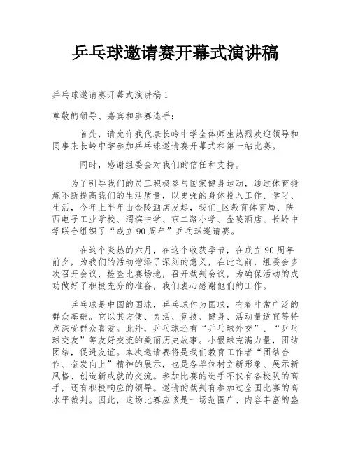 乒乓球邀请赛开幕式演讲稿