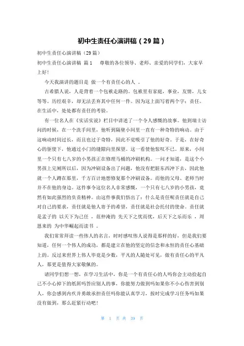 初中生责任心演讲稿(29篇)