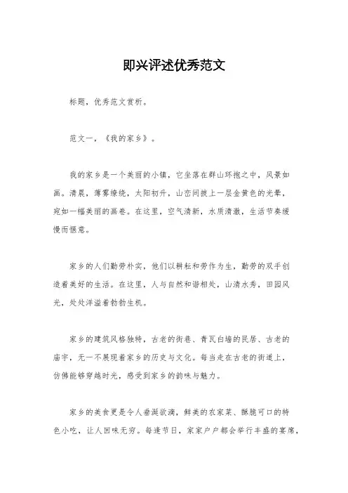 即兴评述优秀范文
