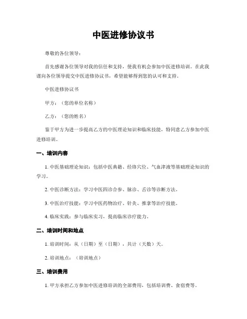 中医进修协议书