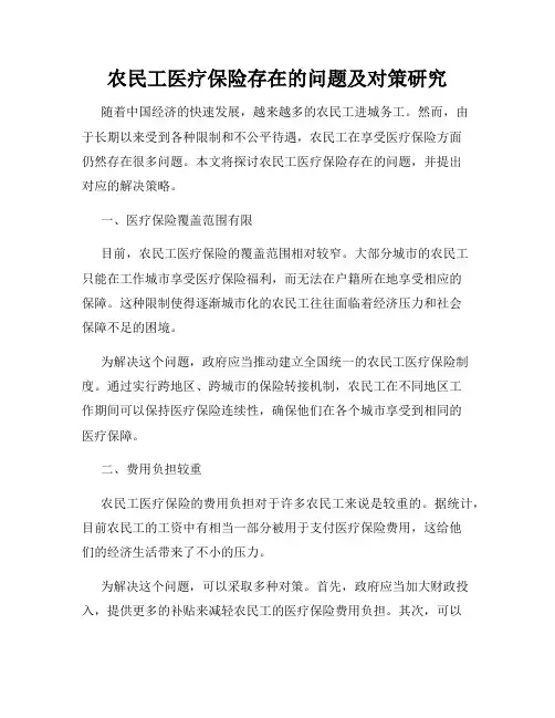 农民工医疗保险存在的问题及对策研究