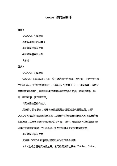 cocos 源码反编译