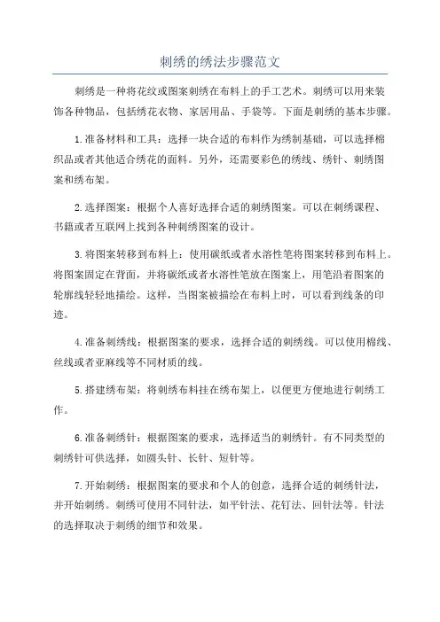 刺绣的绣法步骤范文