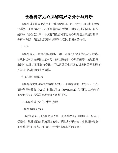 检验科常见心肌酶谱异常分析与判断