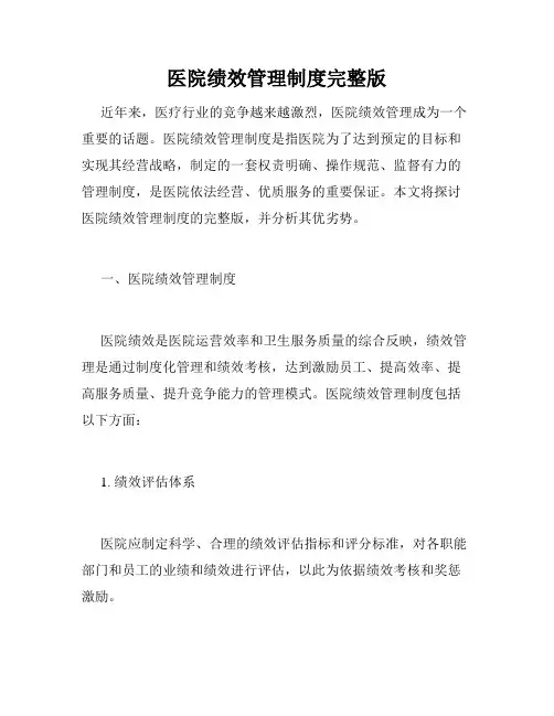 医院绩效管理制度完整版
