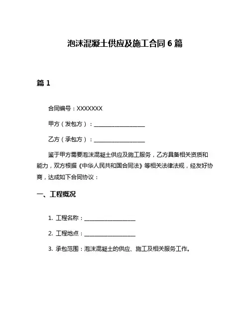 泡沫混凝土供应及施工合同6篇