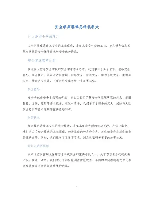 安全学原理章总结北科大
