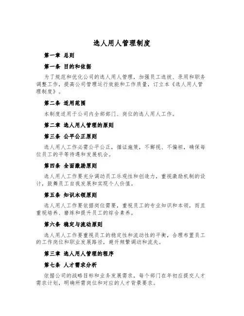 选人用人管理制度
