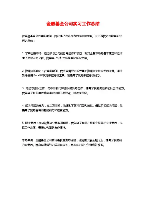 金融基金公司实习工作总结