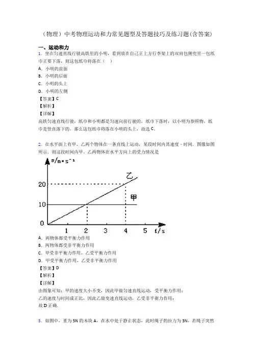 (物理)中考物理运动和力常见题型及答题技巧及练习题(含答案)