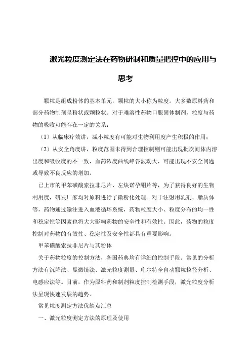 【精品文章】激光粒度测定法在药物研制和质量把控中的应用与思考