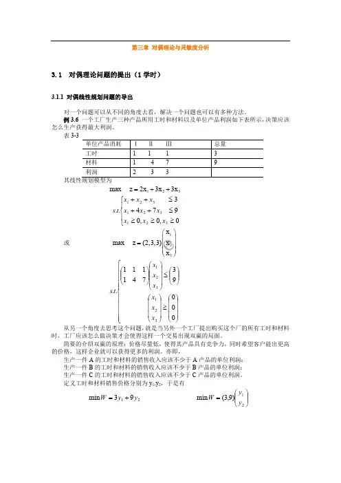 北交大交通运输学院《管理运筹学》知识点总结与例题讲解第3章 对偶理论与灵敏度分析