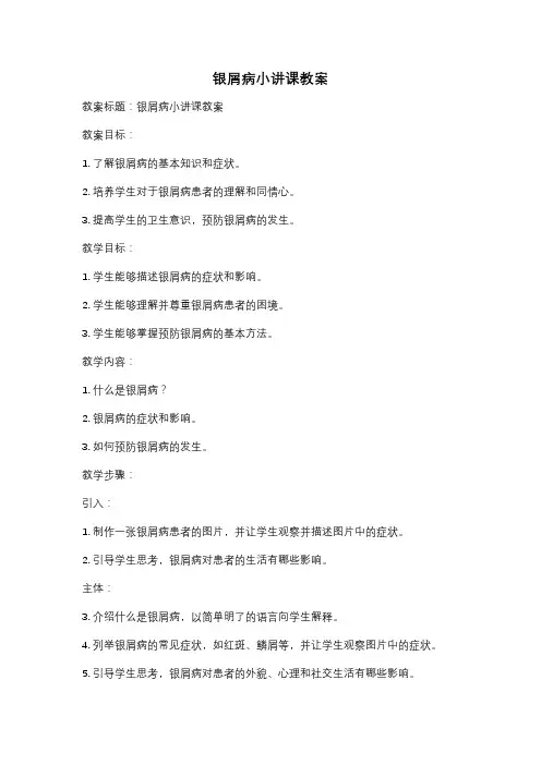 银屑病小讲课教案