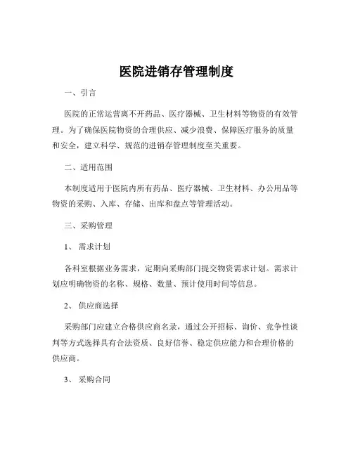 医院进销存管理制度