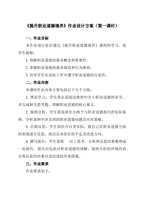 《第6课提升职业道德境界》作业设计方案-中职思想政治高教版23职业道德与法治