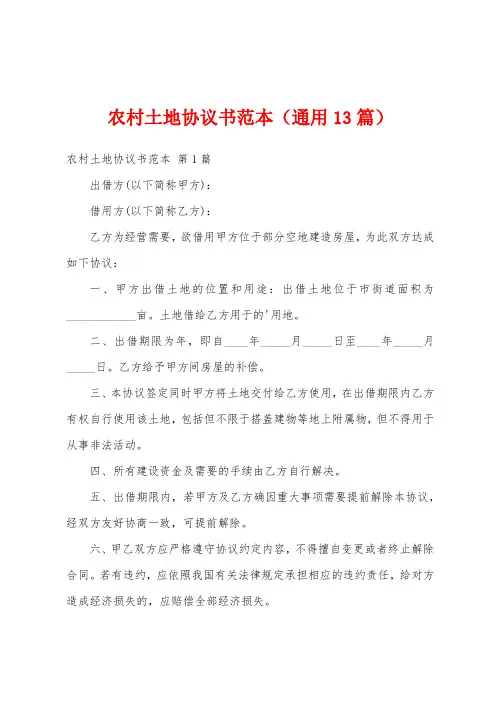 农村土地协议书范本(通用13篇)