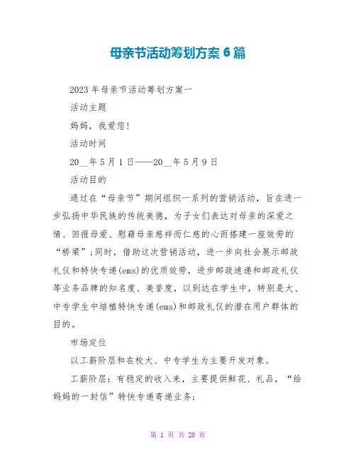母亲节活动策划方案6篇