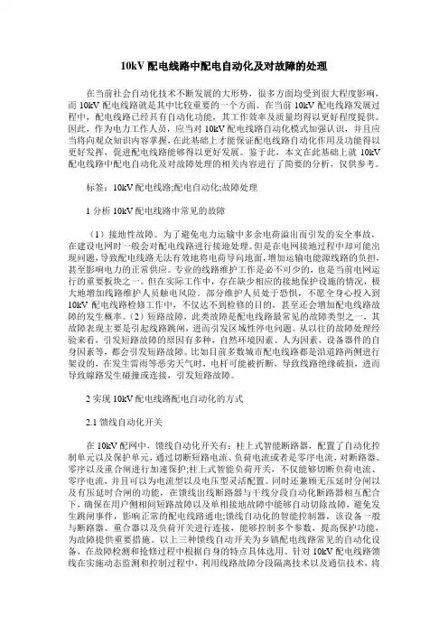 10kV配电线路中配电自动化及对故障的处理