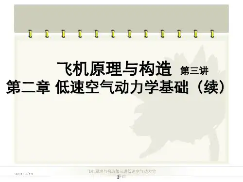 飞机原理与构造第三讲低速空气动力学基础
