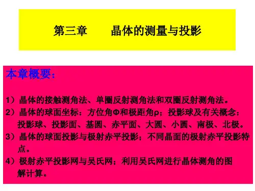 第三章 晶体的测量与投影