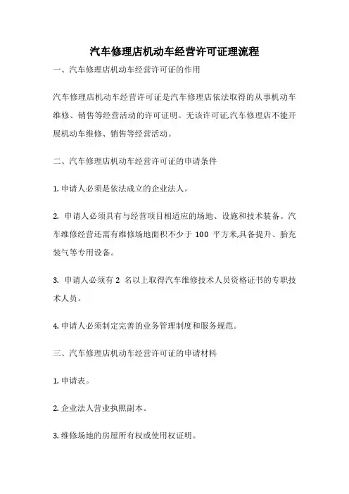 汽车修理店机动车经营许可证理流程