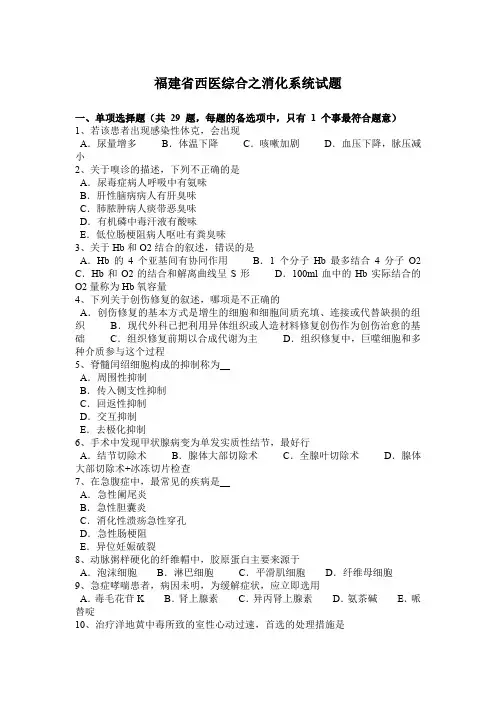 福建省西医综合之消化系统试题