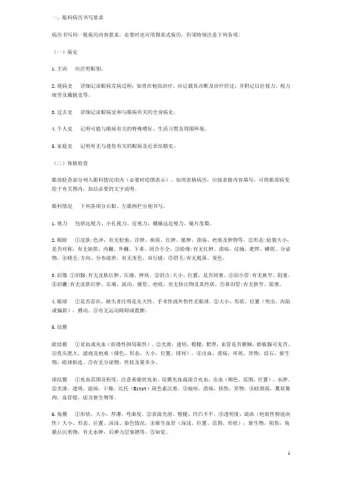一、眼科病历书写要求