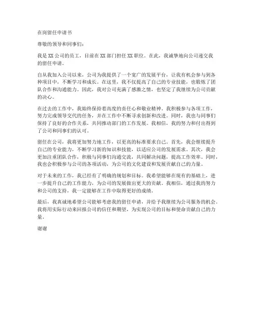 在岗留任申请书模板范文