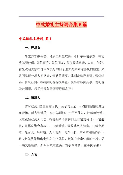 中式婚礼主持词合集6篇