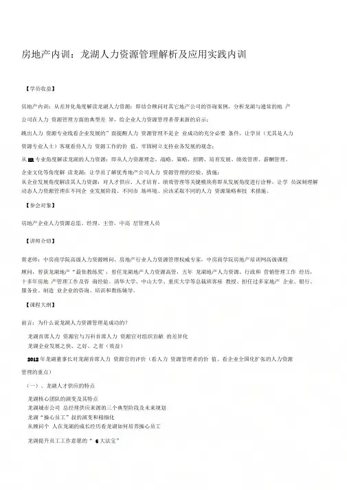 《房地产内训：龙湖人力资源管理解析及应用实践内训-中房商学院》