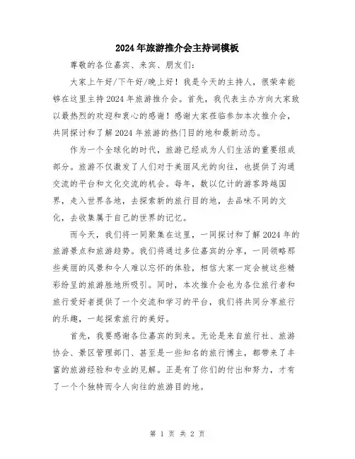 2024年旅游推介会主持词模板