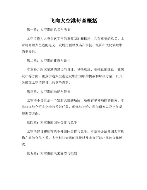 飞向太空港每章概括