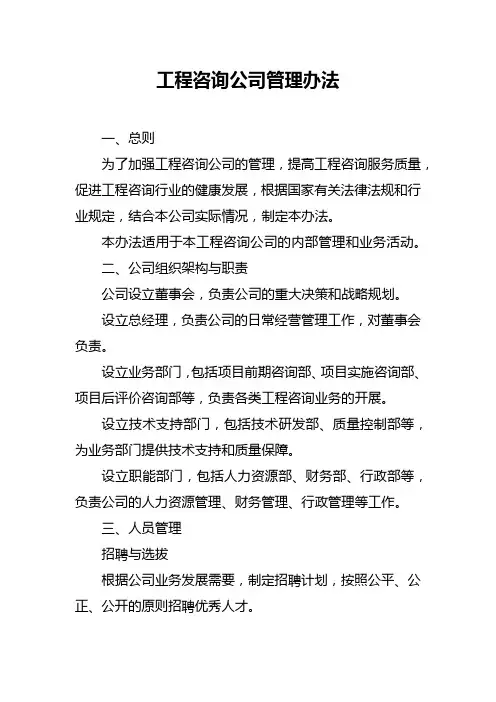 工程咨询公司管理办法