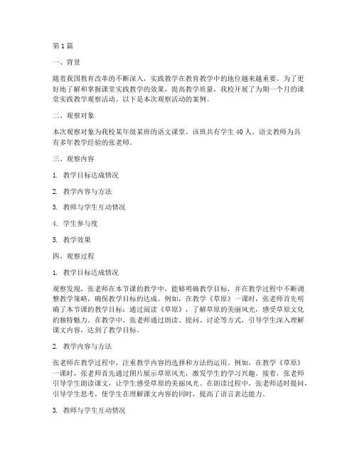 课堂实践教学观察案例(3篇)