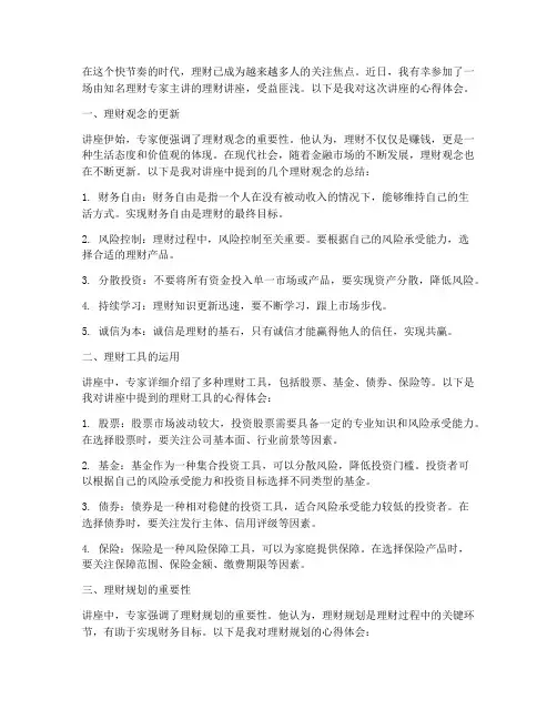 听理财讲座的心得体会