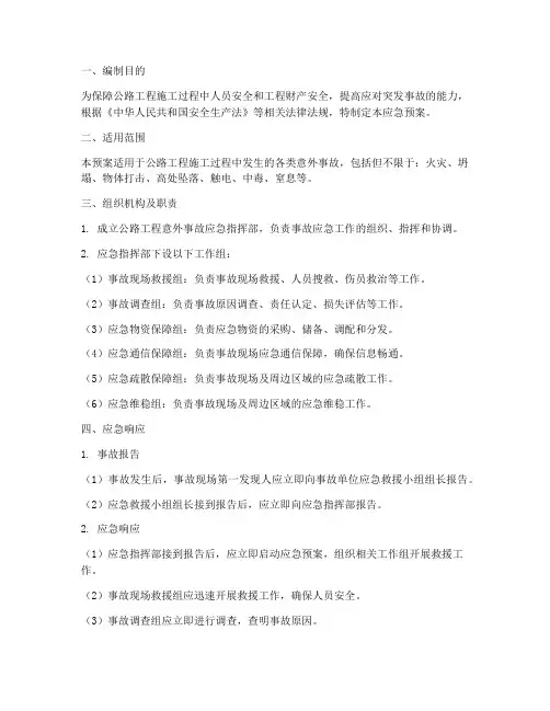 公路工程意外事故应急预案