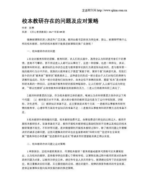 校本教研存在的问题及应对策略