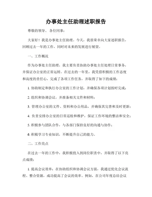 办事处主任助理述职报告