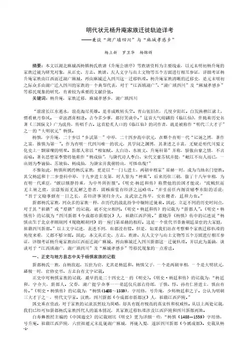明代状元杨升庵家族迁徙轨迹详考