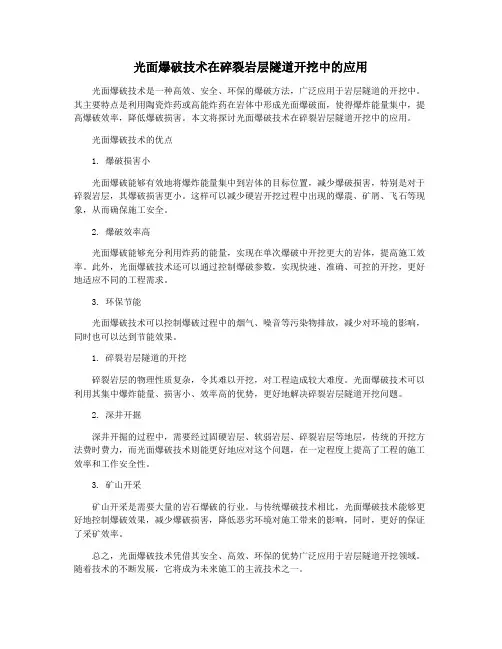 光面爆破技术在碎裂岩层隧道开挖中的应用
