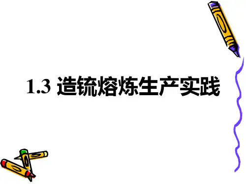1.3 造锍熔炼生产实践