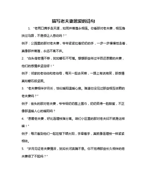 描写老夫妻恩爱的诗句