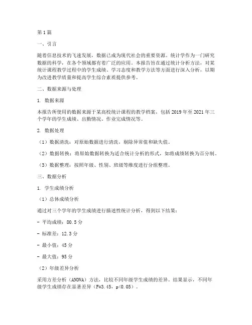 统计课数据分析报告(3篇)