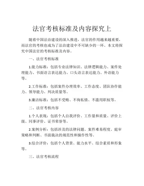 法官考核标准及内容探究上