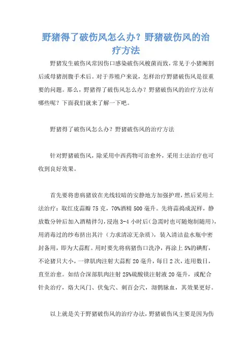 野猪得了破伤风怎么办？野猪破伤风的治疗方法