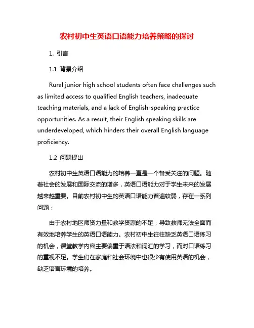 农村初中生英语口语能力培养策略的探讨