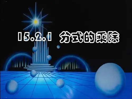 人教版《分式的运算》PPT教学模板