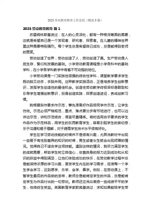 2023劳动教育教育工作总结（精选5篇）