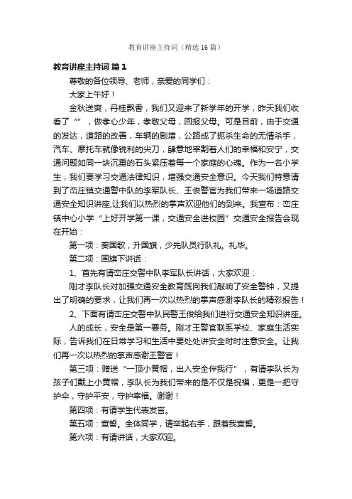 教育讲座主持词（精选16篇）