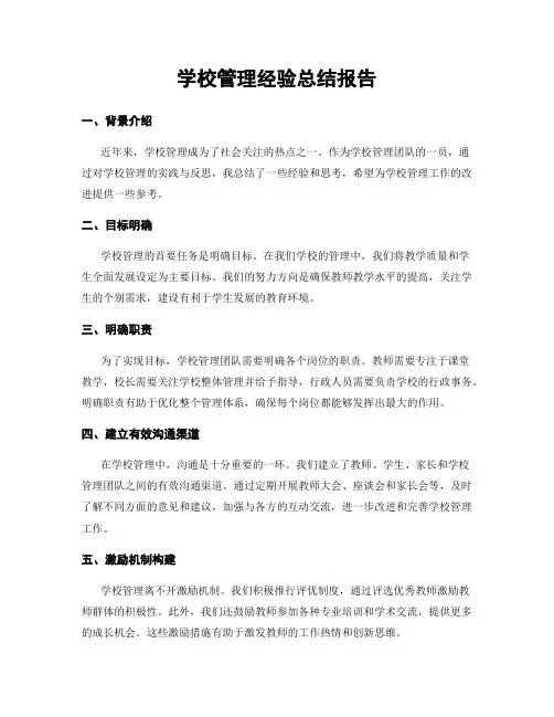 学校管理经验总结报告